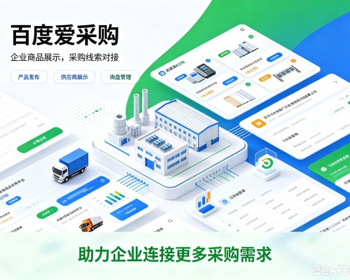 锦江百度爱采购